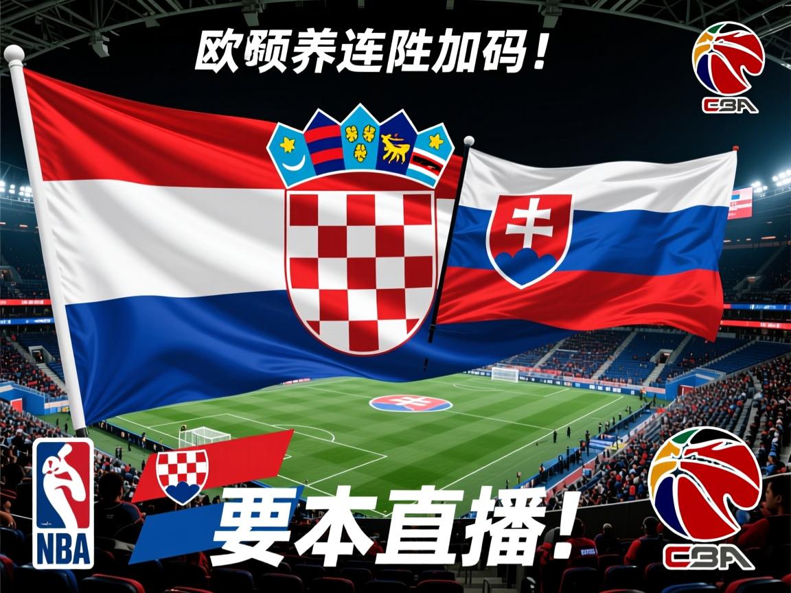 克罗地亚力克斯洛伐克，欧预赛连胜加码！