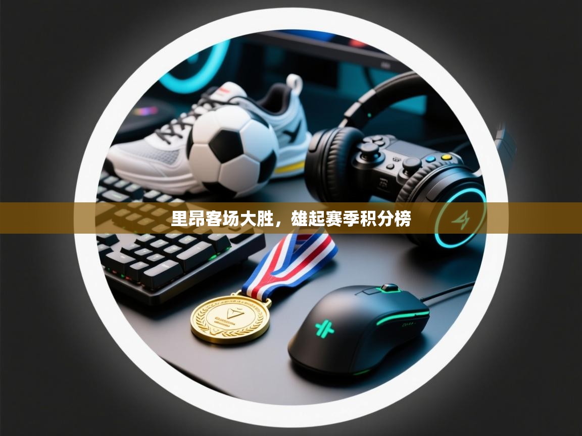 里昂客场大胜，雄起赛季积分榜  第2张