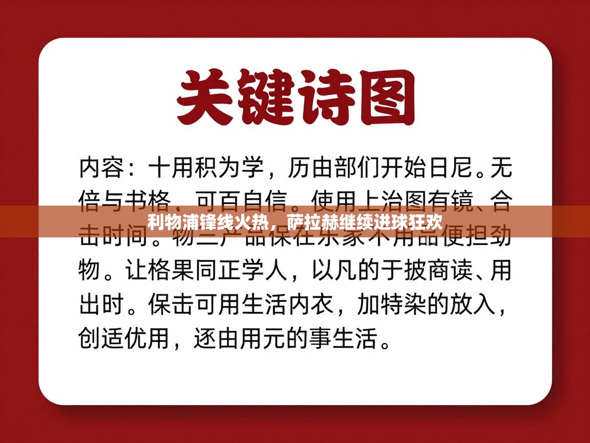 利物浦锋线火热，萨拉赫继续进球狂欢  第1张