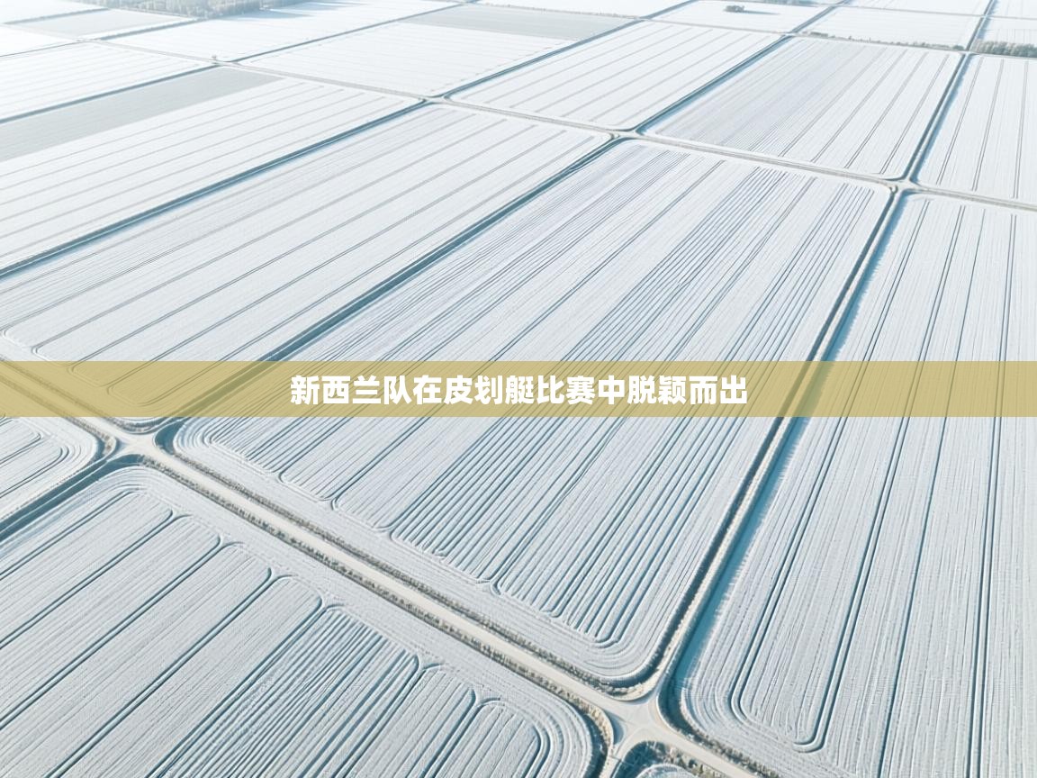 新西兰队在皮划艇比赛中脱颖而出  第2张