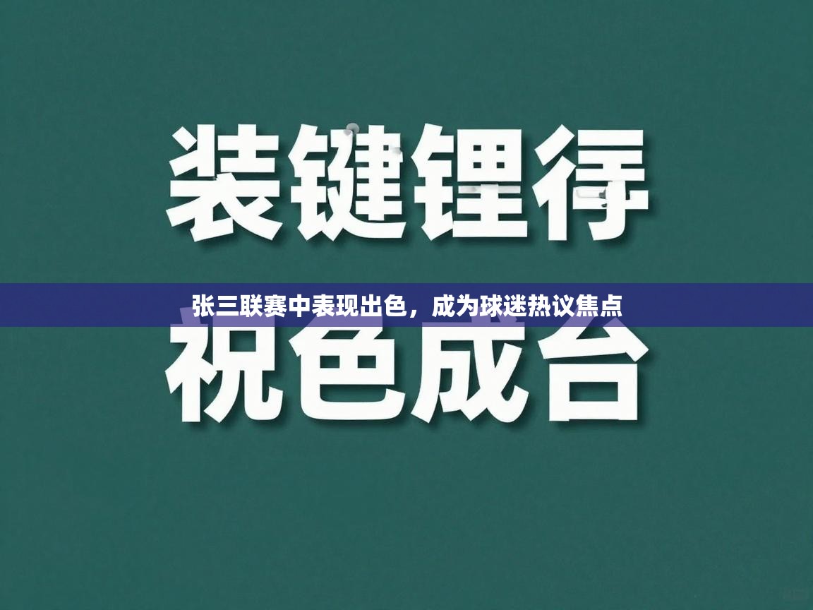 张三联赛中表现出色，成为球迷热议焦点  第2张