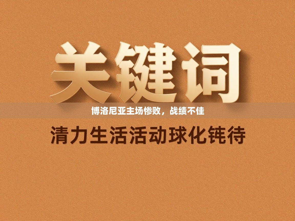 博洛尼亚主场惨败，战绩不佳  第1张