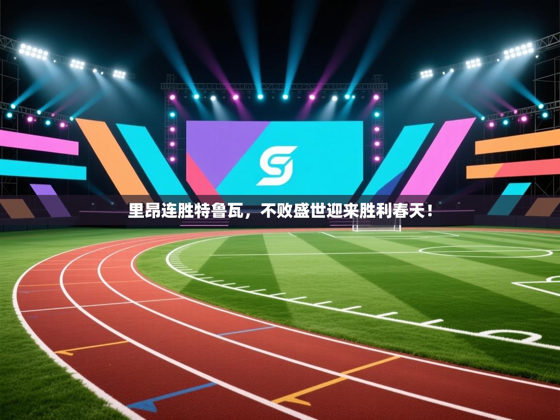 里昂连胜特鲁瓦，不败盛世迎来胜利春天！  第1张