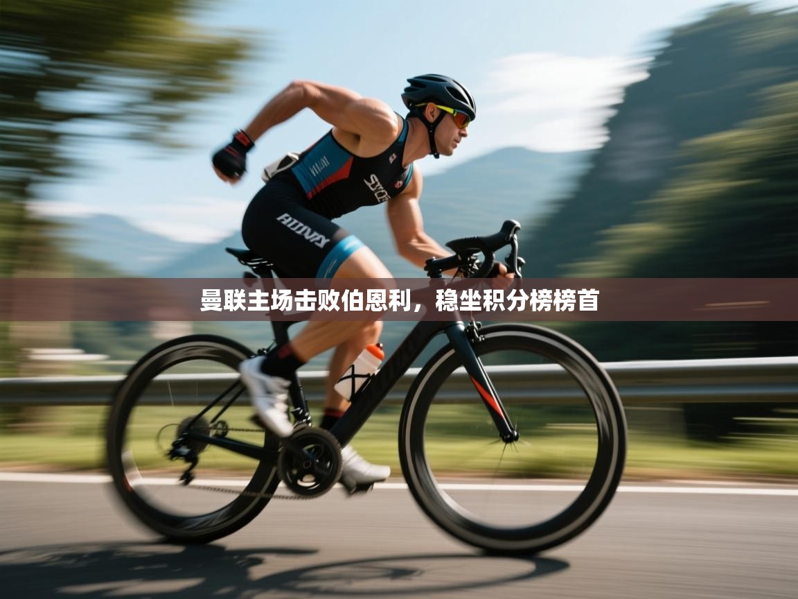 曼联主场击败伯恩利，稳坐积分榜榜首  第1张