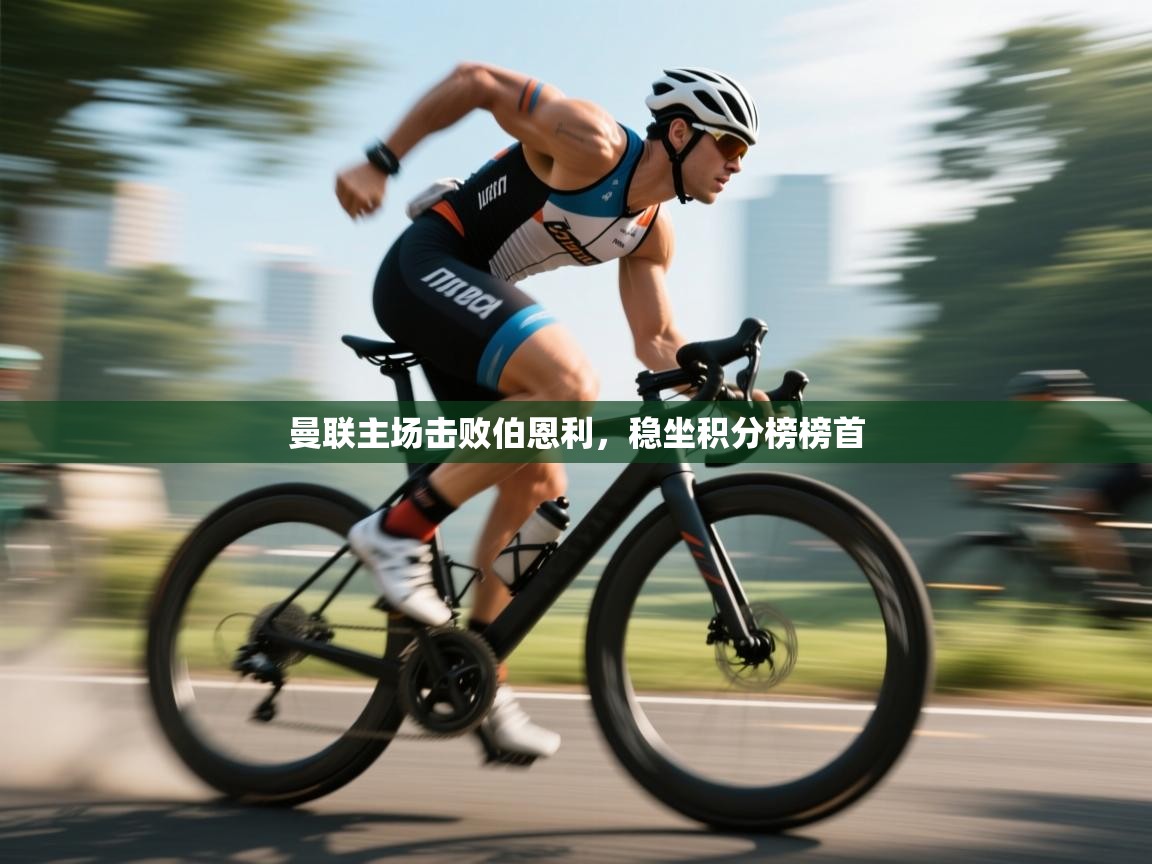 曼联主场击败伯恩利，稳坐积分榜榜首  第2张