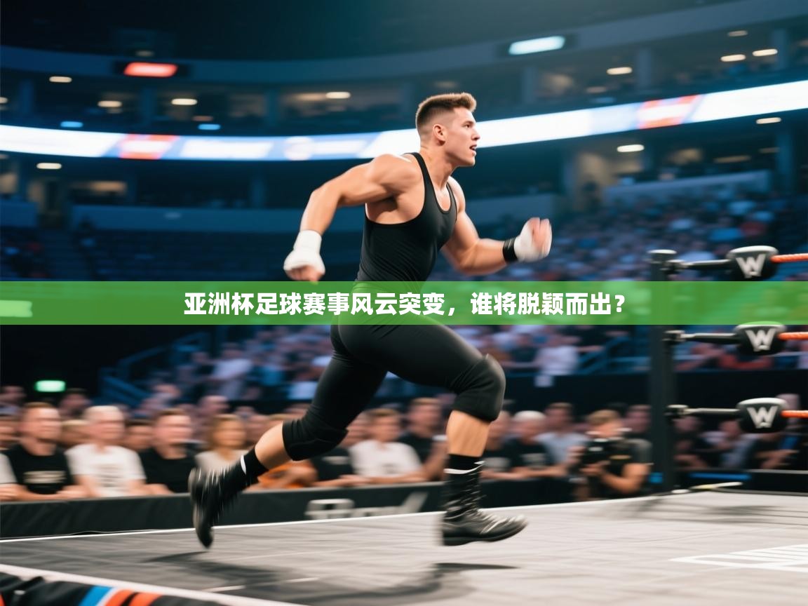 亚洲杯足球赛事风云突变，谁将脱颖而出？  第1张