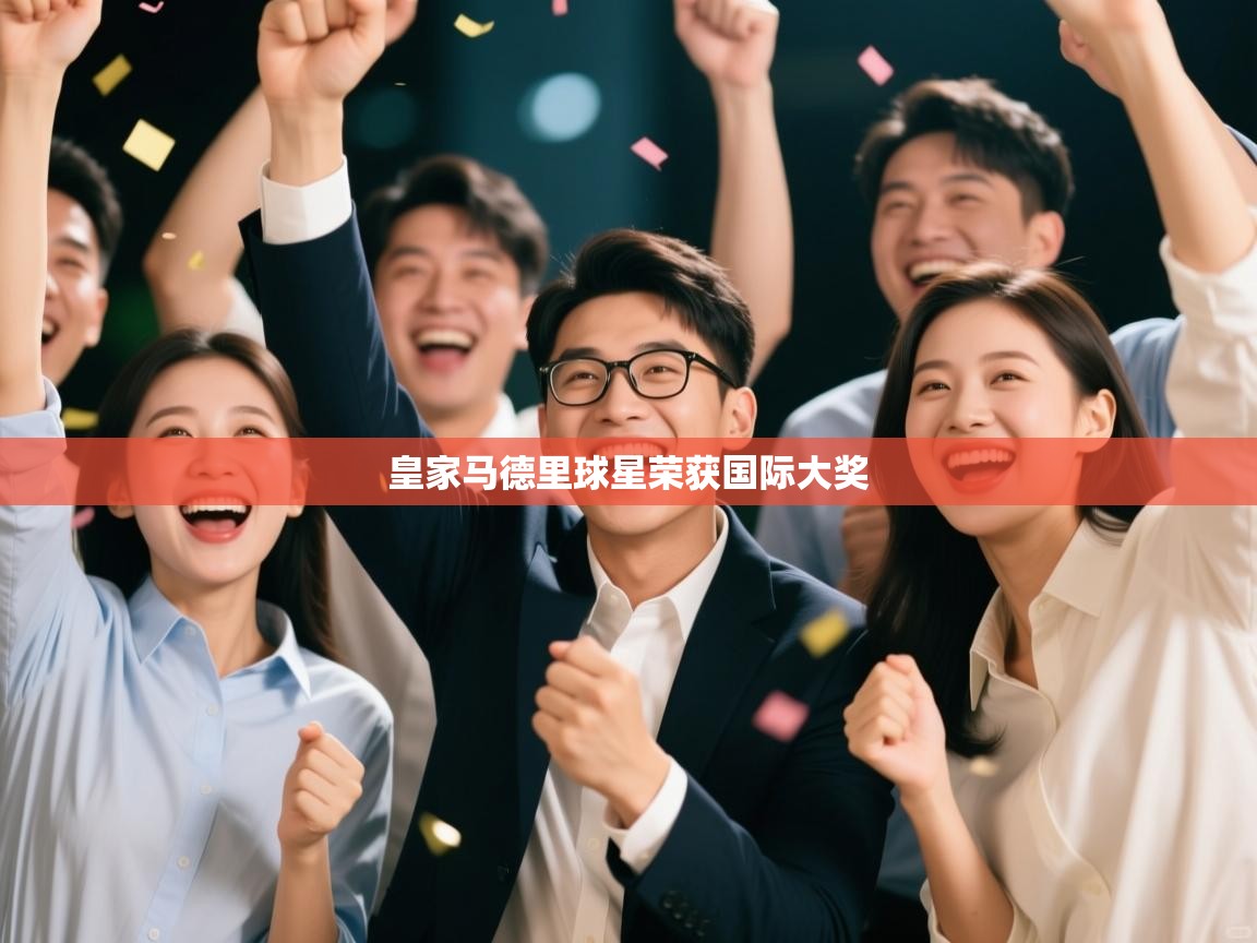 皇家马德里球星荣获国际大奖  第1张