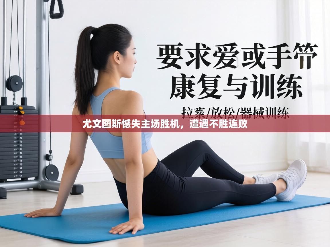 尤文图斯憾失主场胜机，遭遇不胜连败  第1张