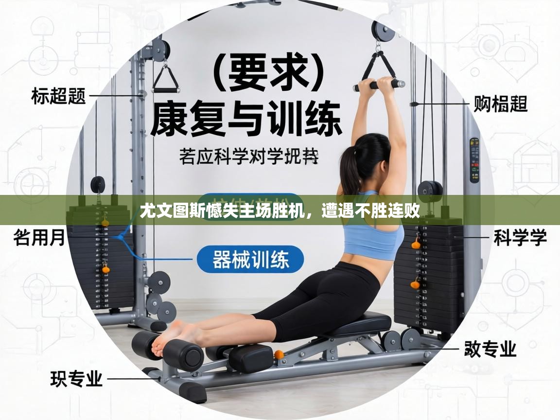 尤文图斯憾失主场胜机，遭遇不胜连败  第2张