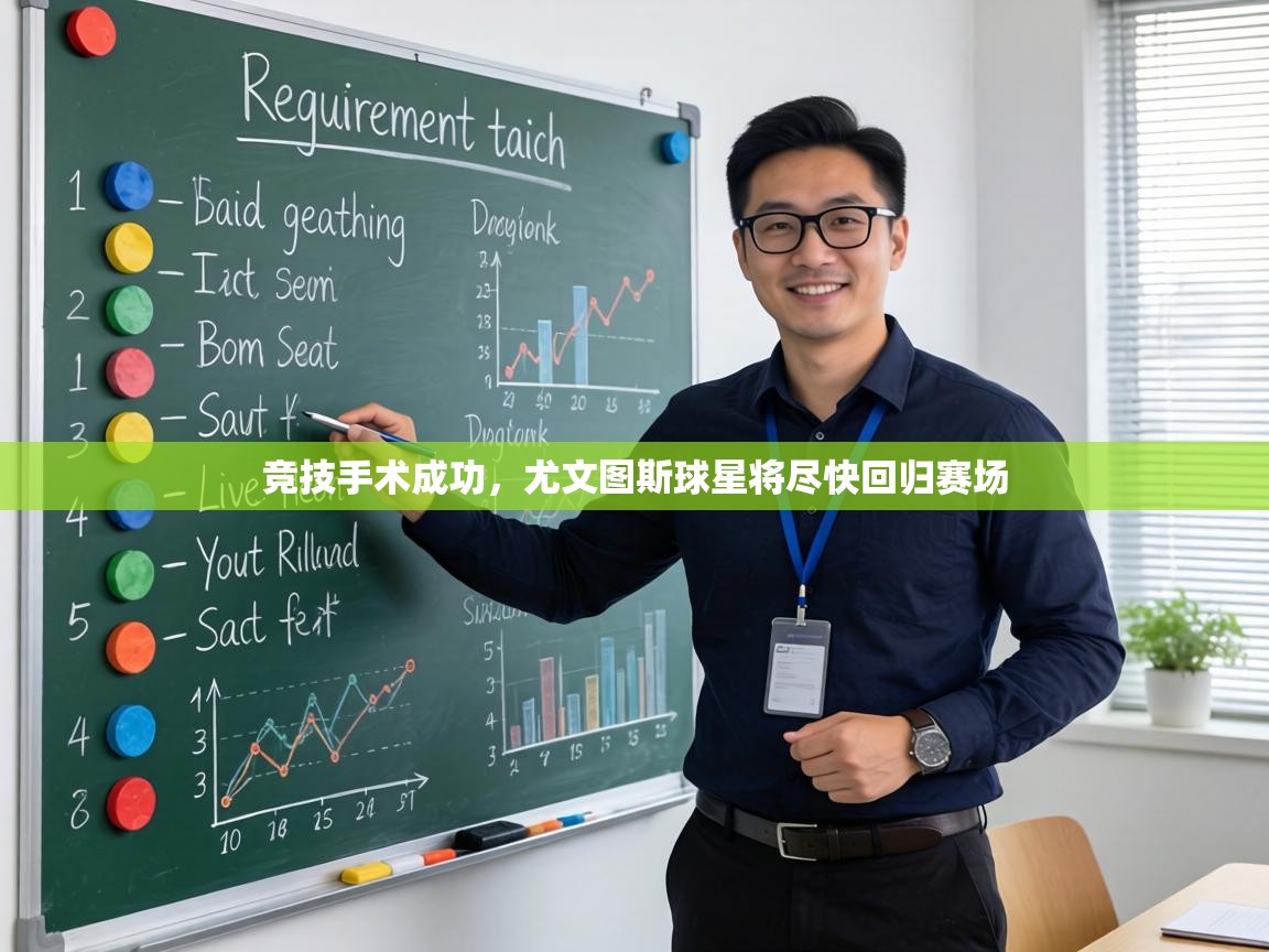 竞技手术成功，尤文图斯球星将尽快回归赛场  第1张