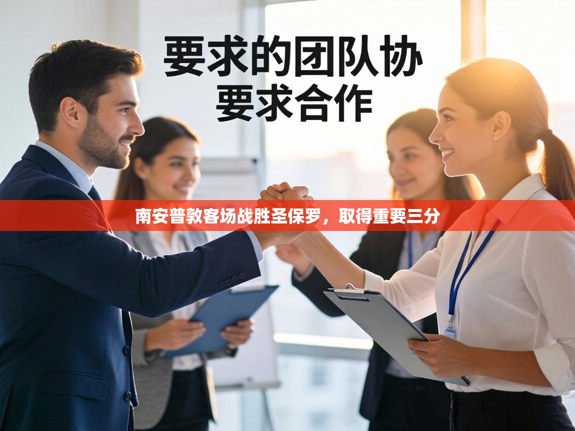 南安普敦客场战胜圣保罗，取得重要三分  第1张