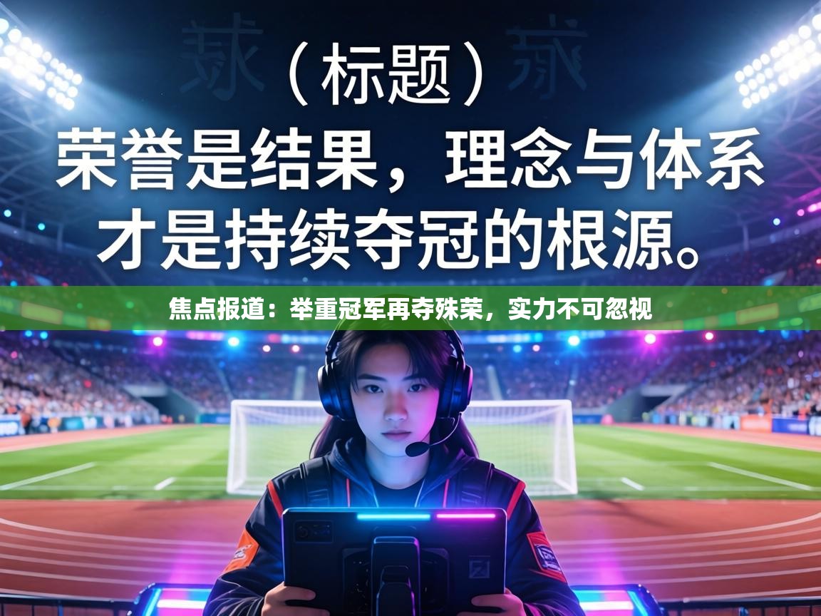 焦点报道：举重冠军再夺殊荣，实力不可忽视  第1张