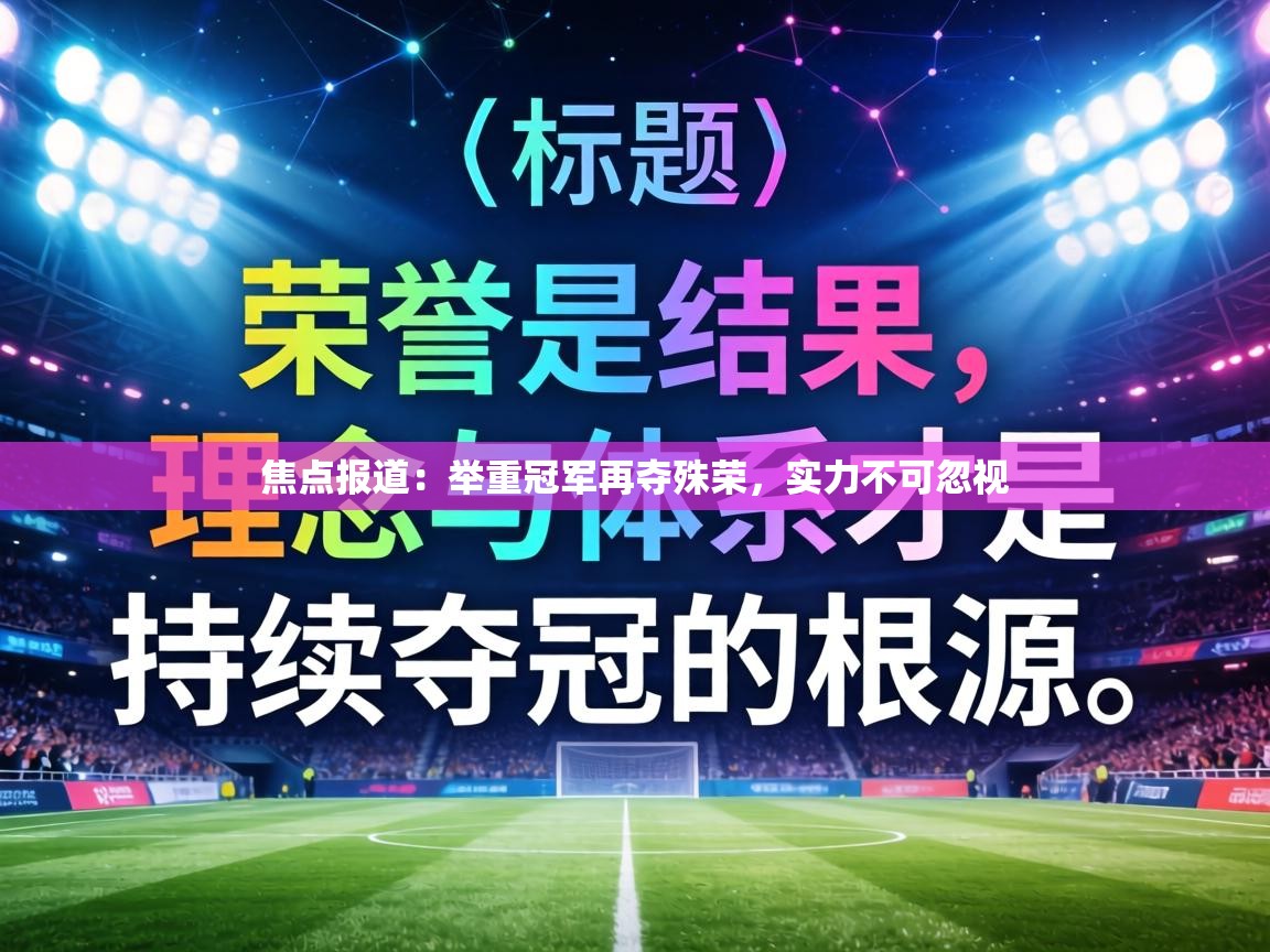 焦点报道：举重冠军再夺殊荣，实力不可忽视  第2张