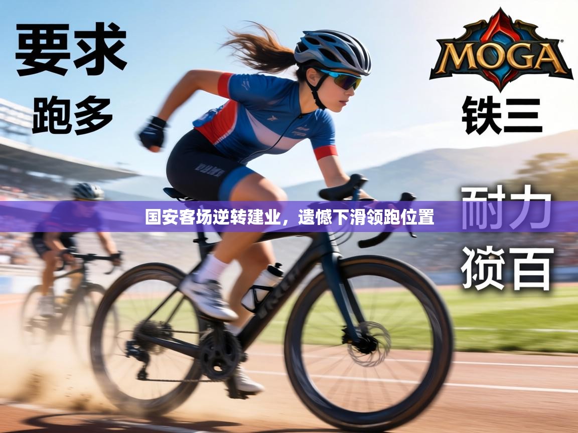 国安客场逆转建业，遗憾下滑领跑位置  第1张