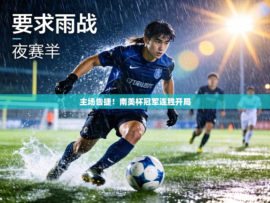 主场告捷！南美杯冠军连胜开局  第2张